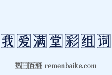 我爱满堂彩组词是什么意思的图片